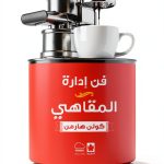 Arabic Business & Money Kindle eBook by دار الكرمة – 221 Pages-0
