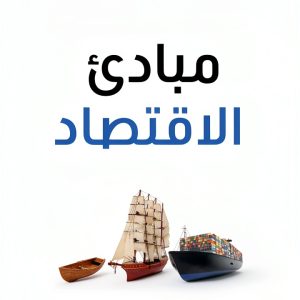 Business & Money in Arabic: A Comprehensive Guide by إصدارات مكتبة-0